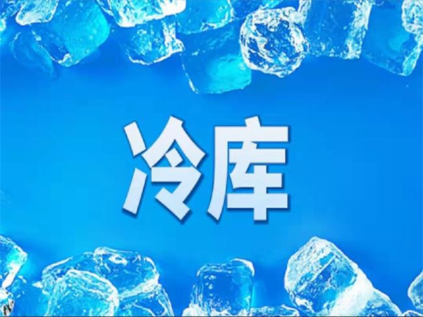冷庫怎么節能？從這些方面入手